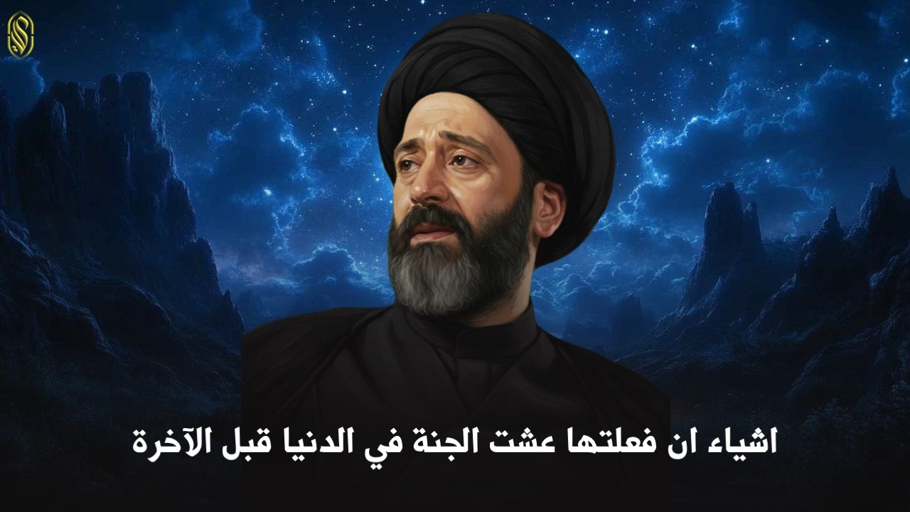اشياء ان فعلتها عشت الجنة في الدنيا قبل الآخرة#السيد_علي_الطالقاني