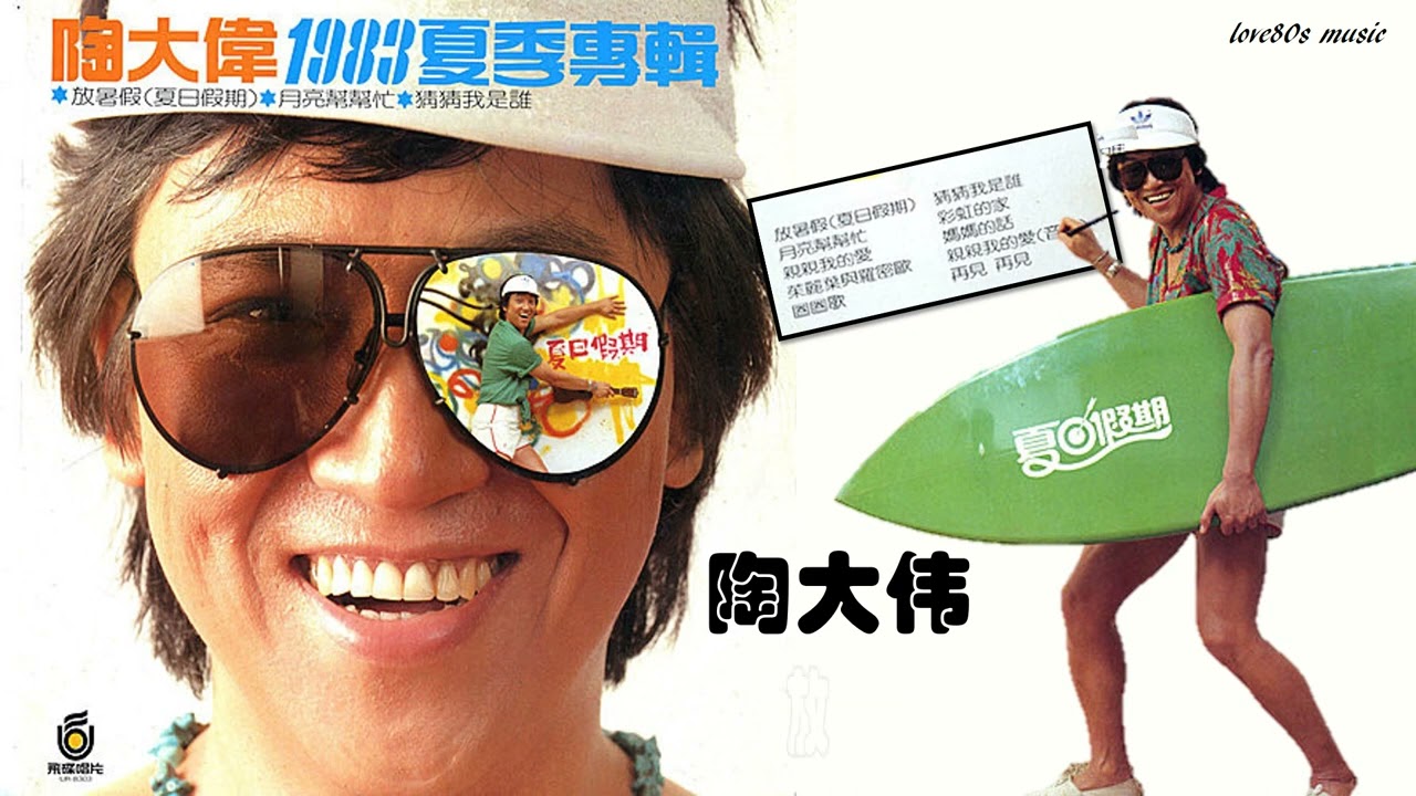 【那些熟悉的歌】陶大伟《 放暑假(夏日假期) 》