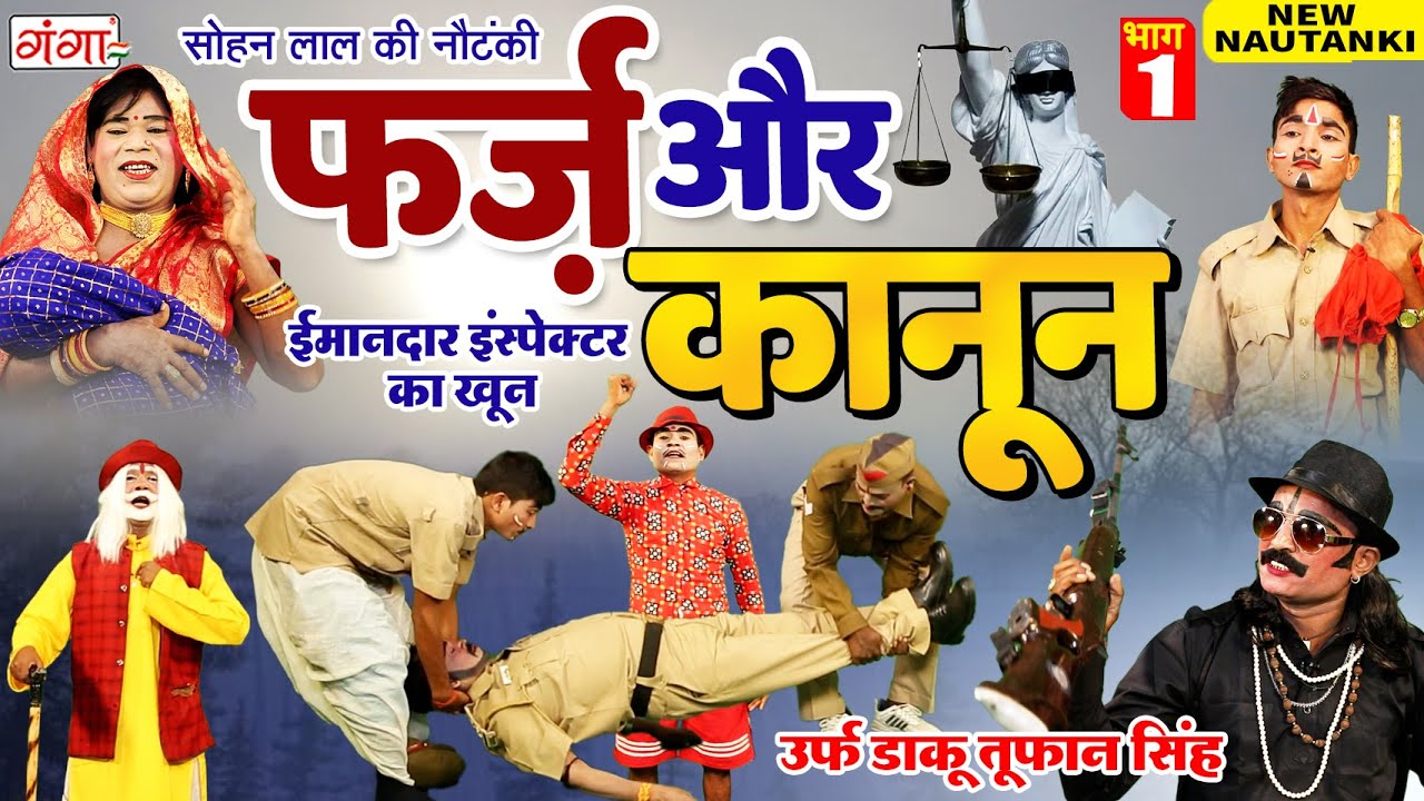 नई नौटंकी - फ़र्ज़ और कानून{भाग-1}उर्फ़ डाकू तूफान सिंह | Sohan Lal Ki Nautanki #nautanki #nach_khela