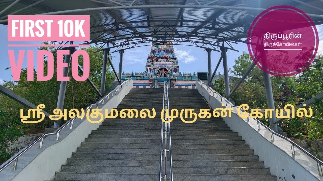 ஸ்ரீஅலகுமலை முருகன் கோயில், திருப்பூர்  I SRI  ALAGUMALAI MURUGAN TEMPLE I TEMPLES OF TIRUPPUR I 10K