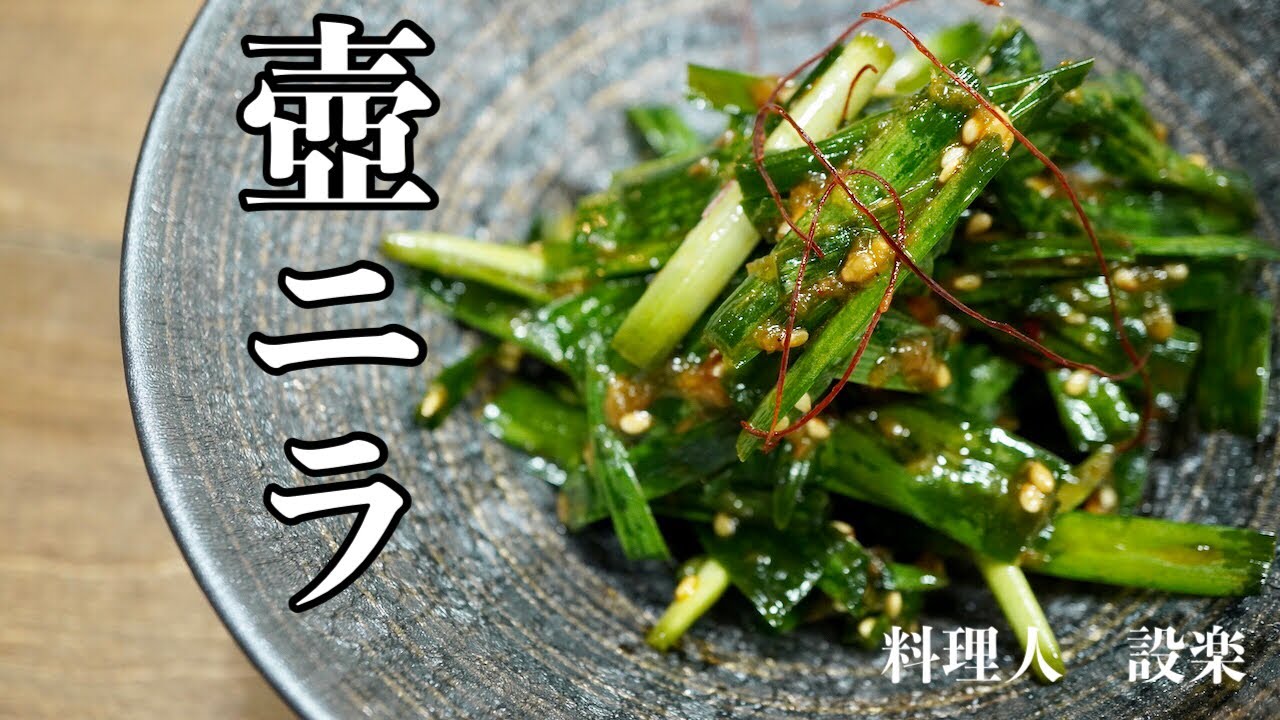 【プロ直伝】 壺ニラの作り方　ニラの漬け　これがあればおかずもつまみもいらない！無限に食える壺つけニラ