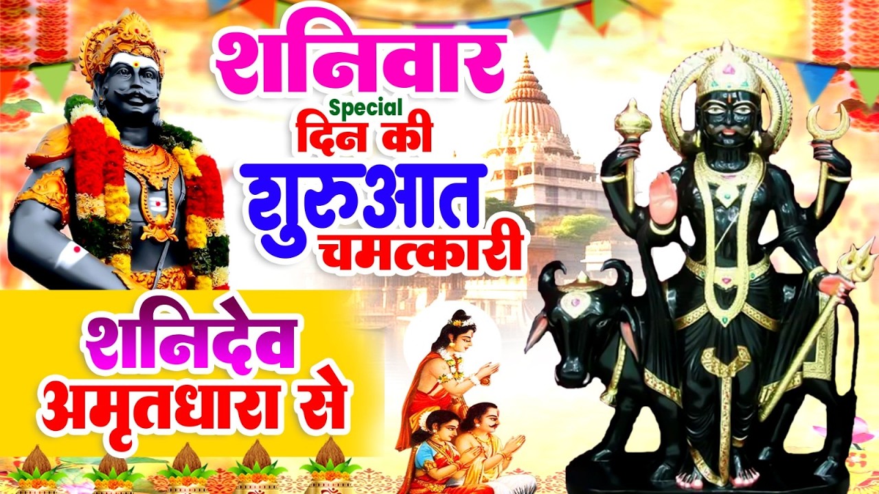 शनिवार Special : दिन की शुरुआत करें चमत्कारी शनिदेव अमृतधारा से #Shanidev Amritdhara Bhajan 2026