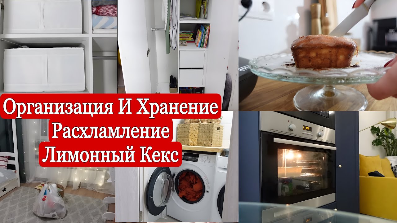 Организация и хранение в шкафах/ Расхламление / Уборка, выпечка