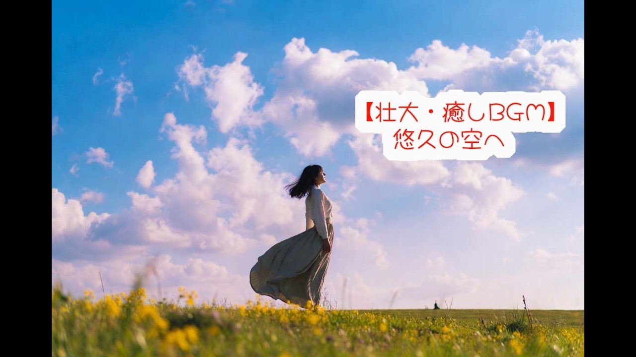 【壮大・癒しBGM】悠久の空へ - ピアノとフルオーケストラが織りなす感動のファンタジー音楽 (フルバージョン) #作業用BGM #睡眠用BGM #癒し  #サントラ #感動 #壮大 #リラックス