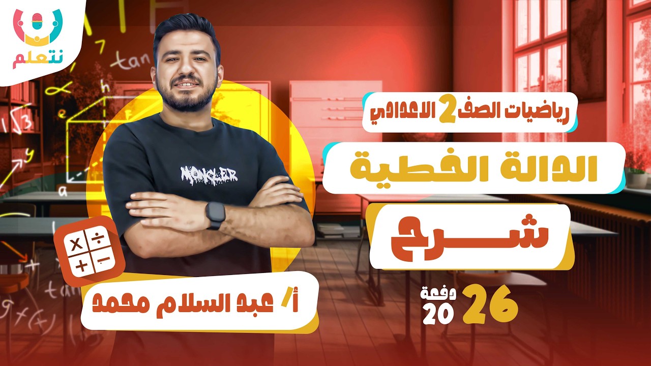 الدالة الخطية رياضيات 2 اعدادى | أ/ عبد السلام محمد | الترم الثانى | 2026