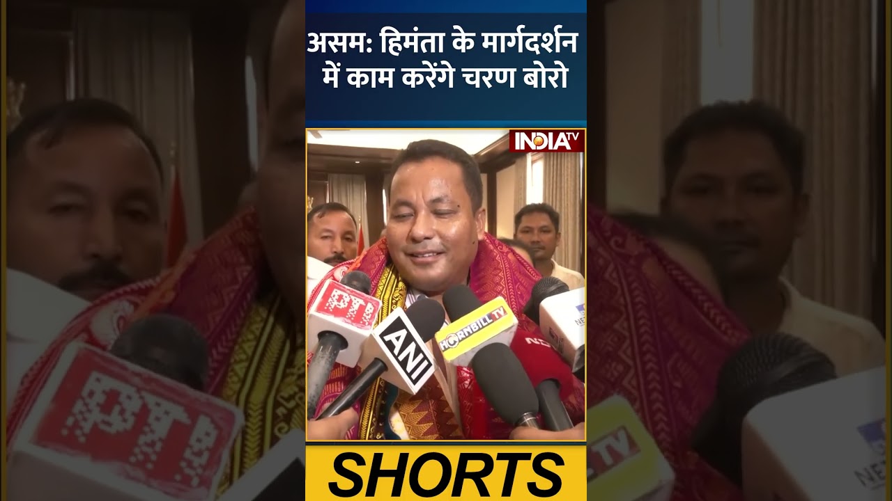 असम - हिमंता के मार्गदर्शन में काम करेंगे चरण बोरो ! #assam #himantabiswasarma