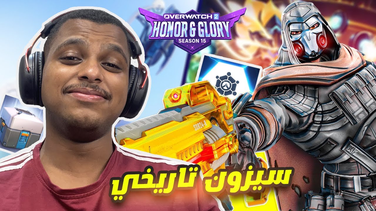 اقوى سيزون بتاريخ اوفرواتش نزل !!