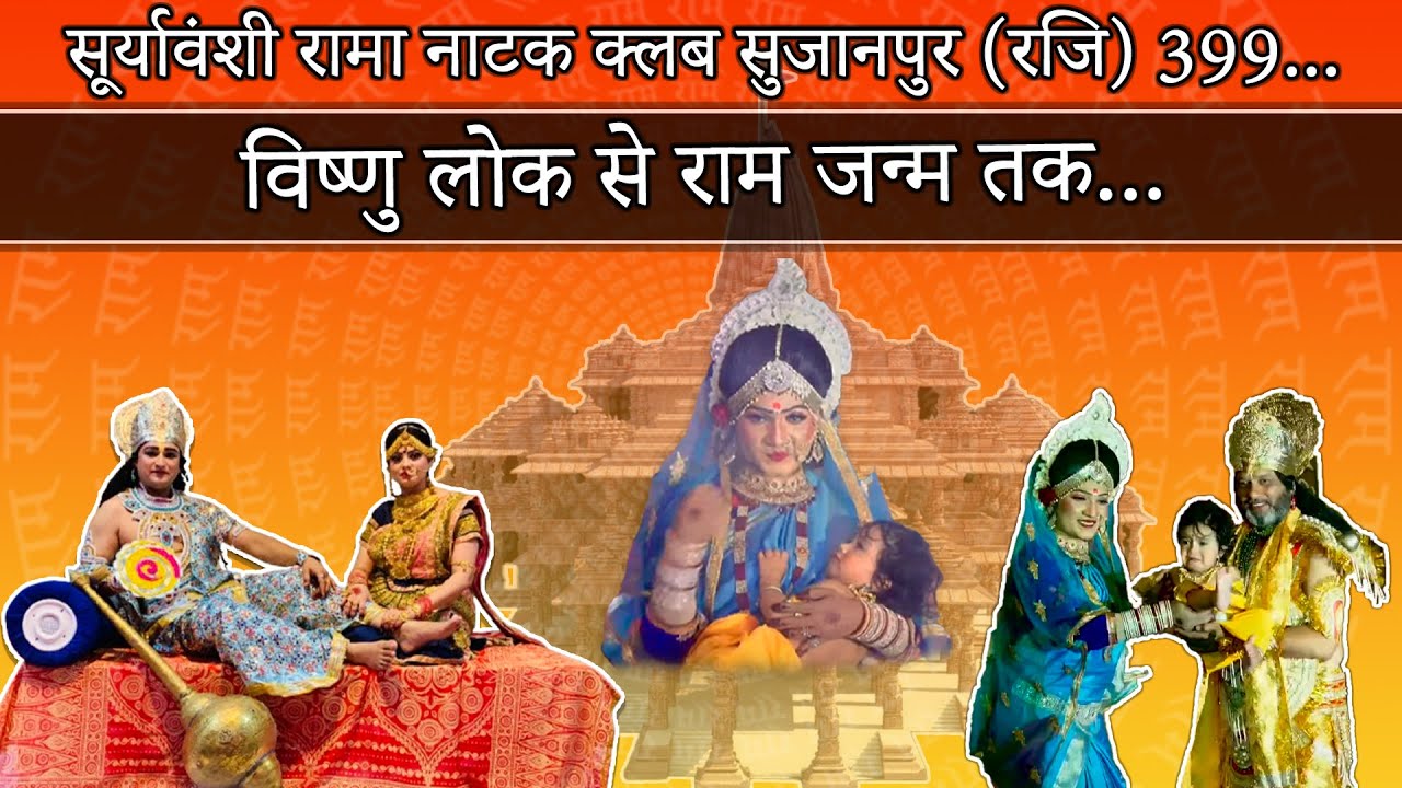 Suryavanshi Rama Natak Club Sujanpur reg (399) || first night || रामजन्म ||