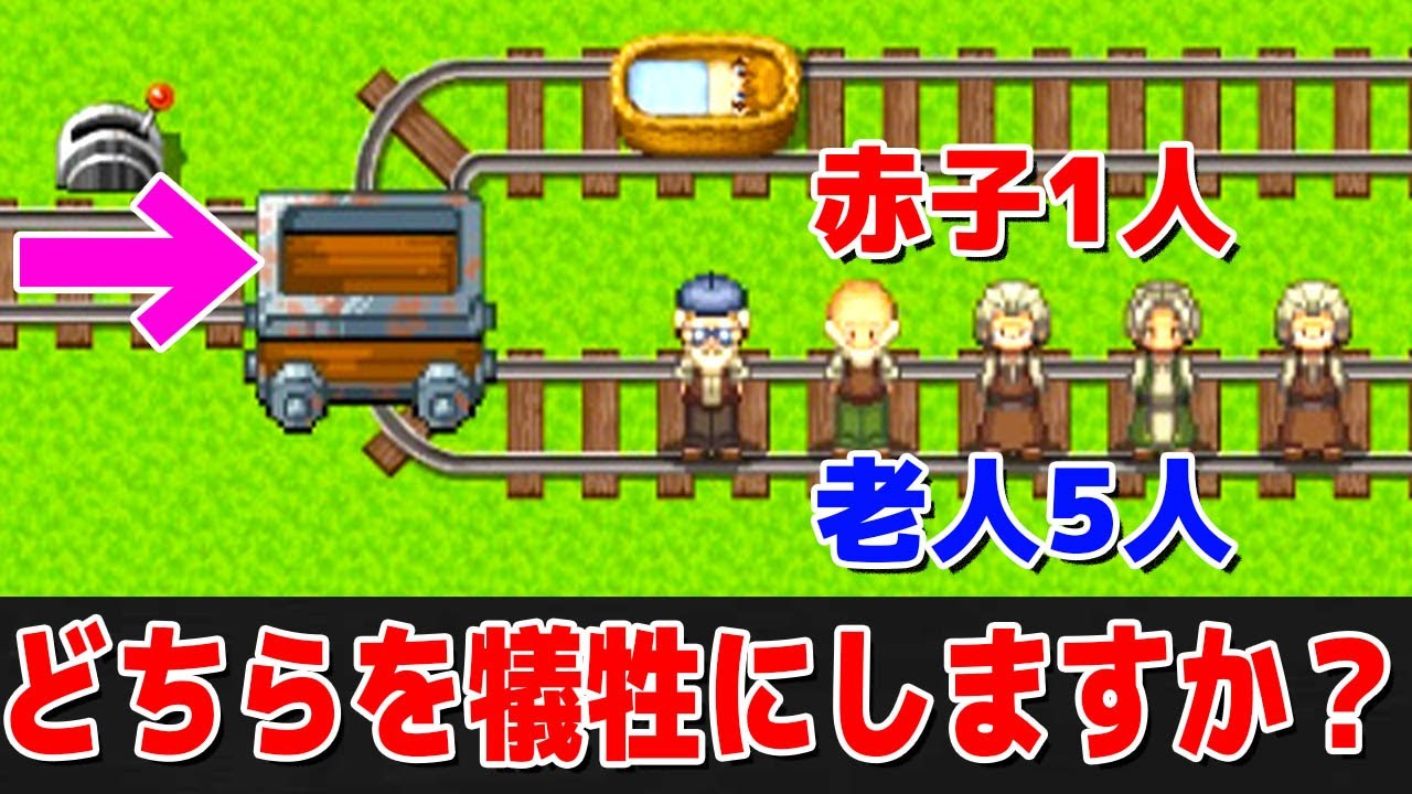どちらを犠牲にする？「トロッコ問題ゲーム」の究極すぎる選択で悩みまくる