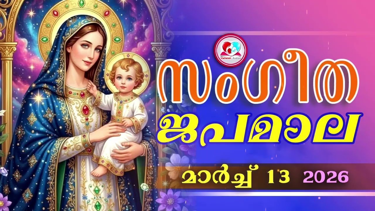 അതിമനോഹര സംഗീത ജപമാല കേട്ട് ഇന്ന് ഉണരാം #sangeethjapamala #sangeethajapamala#march 13th 2026