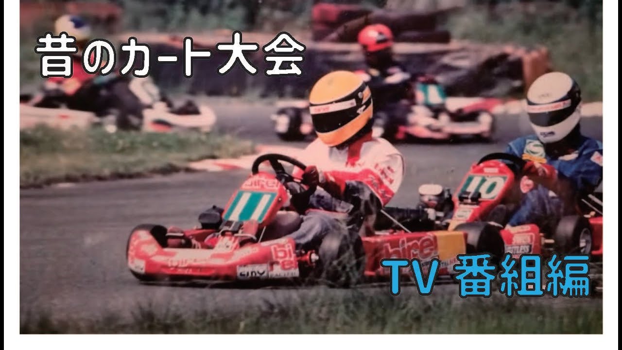 中九州カートウェイ　1997年　カートレース　テレビ番組
