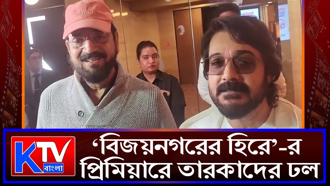 টলি তারকাদের ভিড়ে জমজমাট প্রিমিয়ার।