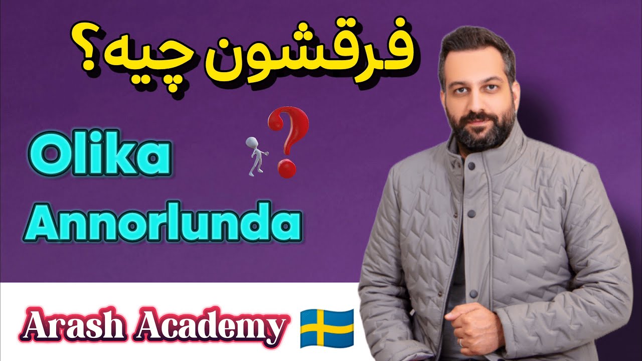 Skillnaden mellan olika och annorlunda تفاوت دو کلمه