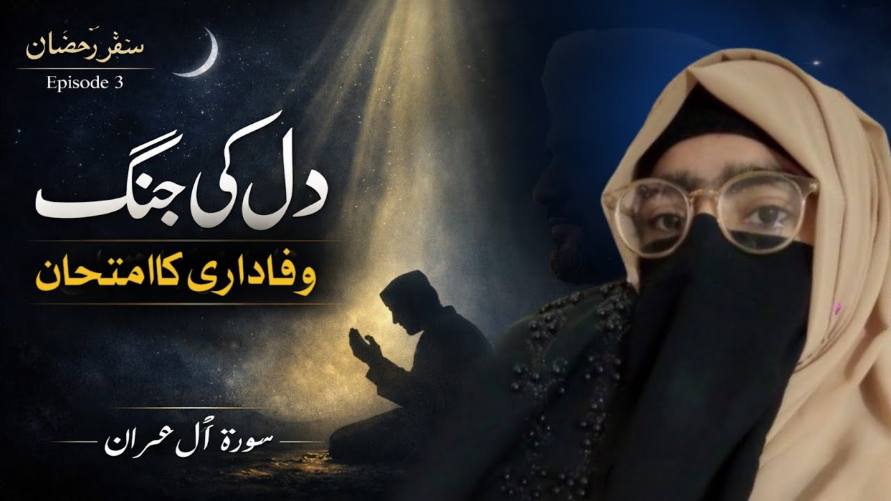 Dil aur nafs ki ladai | Wafadari Ka Asal Imtihan | Safar e Ramzan Ep 3 by Zulekha Ishtiaq 