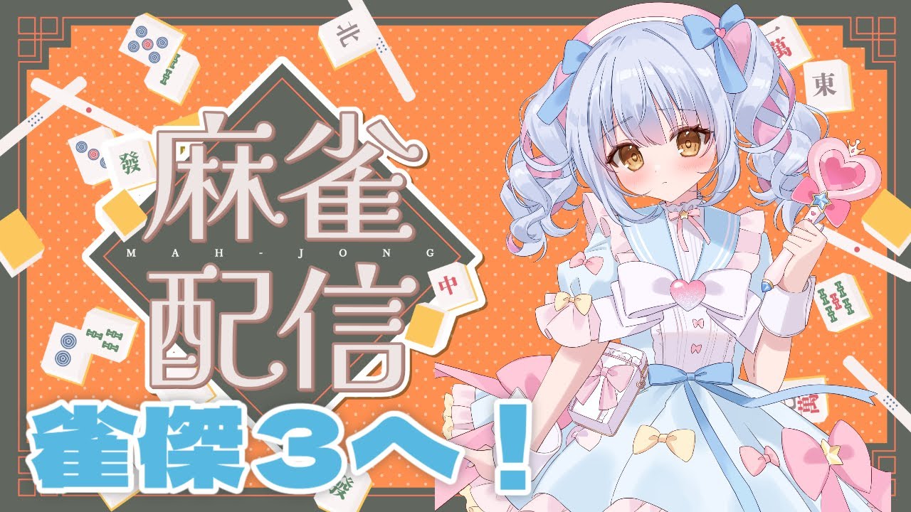 【雀魂ライブ】地雷系Vtuber麻傑３へ！！！