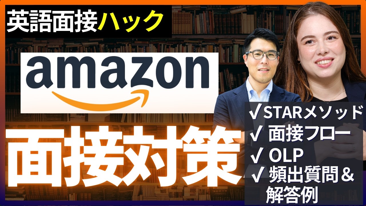 【完全保存版】Amazon転職面接対策：面接フロー／頻出質問と対策方法（OLP ／STARメソッド）／募集ポジションと年収