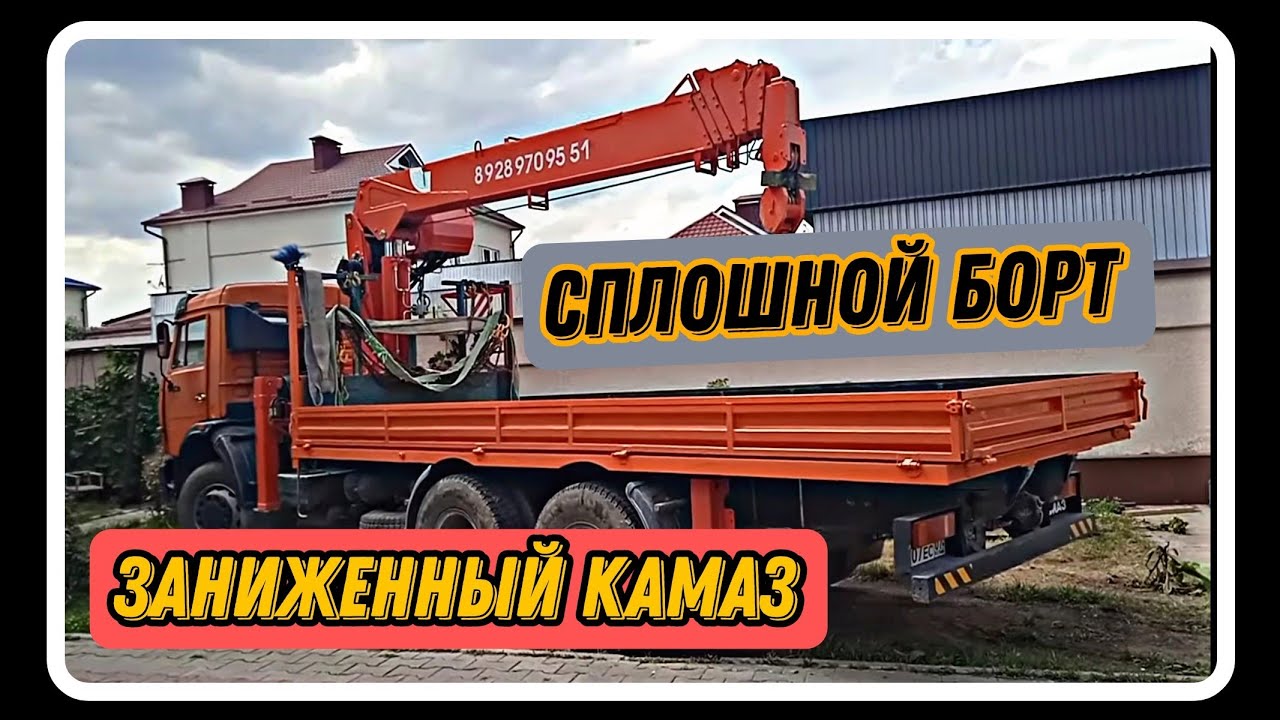 длинные низкие борта на кузов КамАЗ