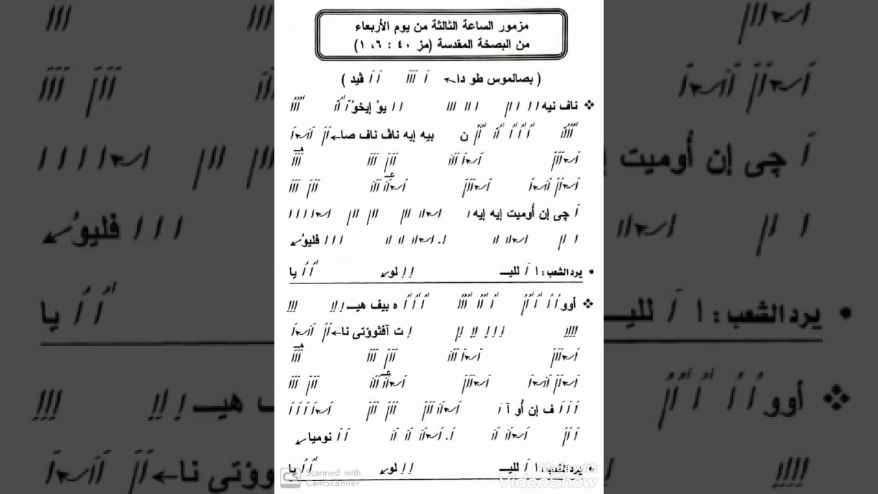 مزمور الساعة الثالثة يوم الاربعاء من البصخة المقدسة