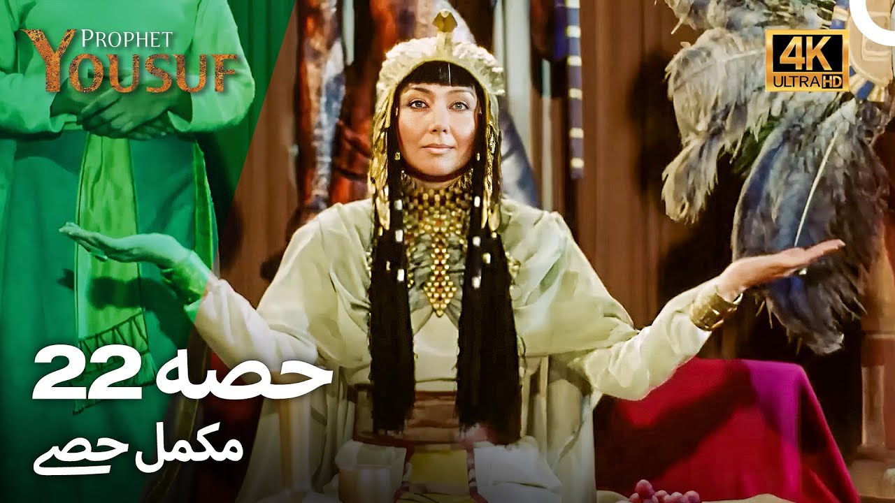 حضرت یوسف قسط نمبر 22 | اردو ڈب (Urdu Dubbed 4K) | Prophet Yousuf Episode 22