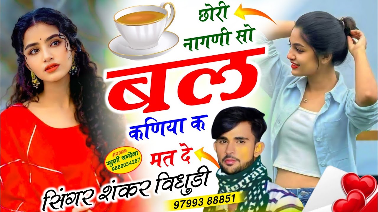 हर डीजे पर बजने वाला सोंग 2026 // छोरी नागणी सो बल कणिया क मत दे || Singer Shankar Bidhudi