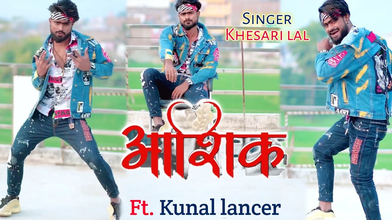 Full Video | खतरनाक डांस | Khesari Lal | Aashiq - आशिक | Kunal lancer dance | bhojpuri tik tok video