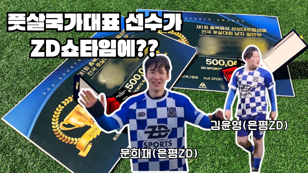 충북음성 전국 풋살대회 2탄(with 문희재X김윤영) 🔥🔥🔥