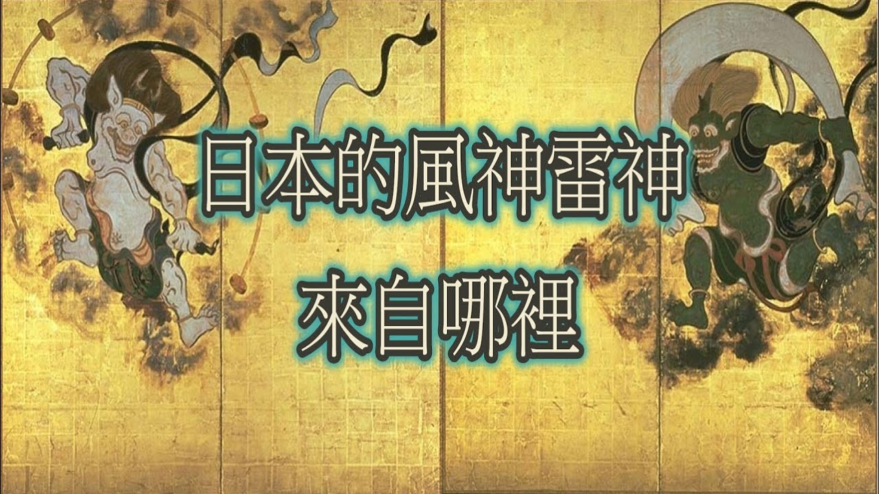日本文化l帥氣的日本風神雷神來自哪裡?l景出品(可開字幕)