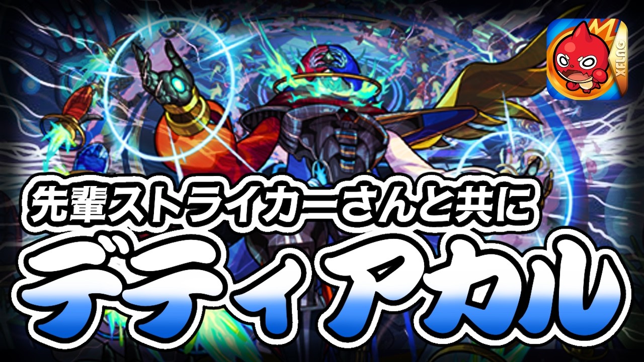【 黎絶挑戦 】団員さんと初めてのデティアカルに挑戦！【 モンスト 】