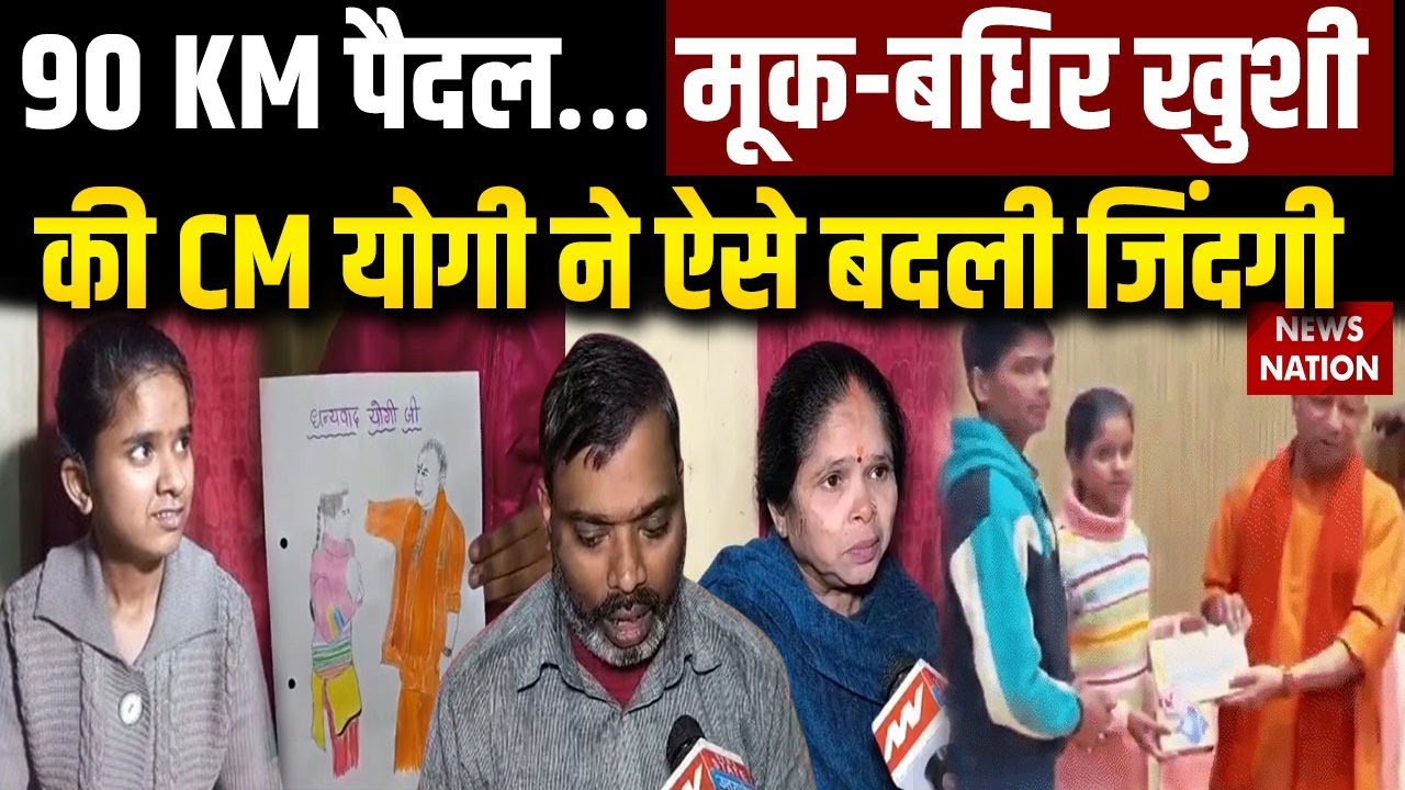 Kanpur: 90 KM पैदल… मूक-बधिर खुशी की CM Yogi ने ऐसे बदली जिंदगी | UP News | Trending News