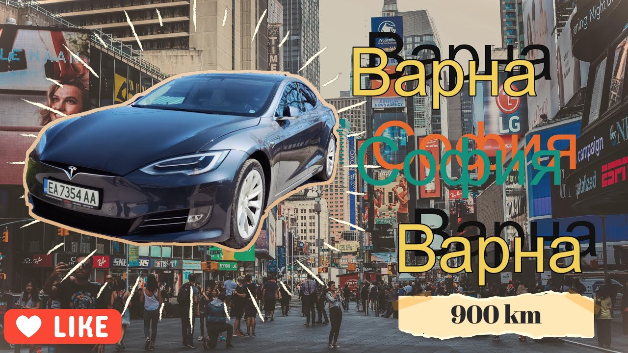 Варна-София-Варна с  Tesla Model S