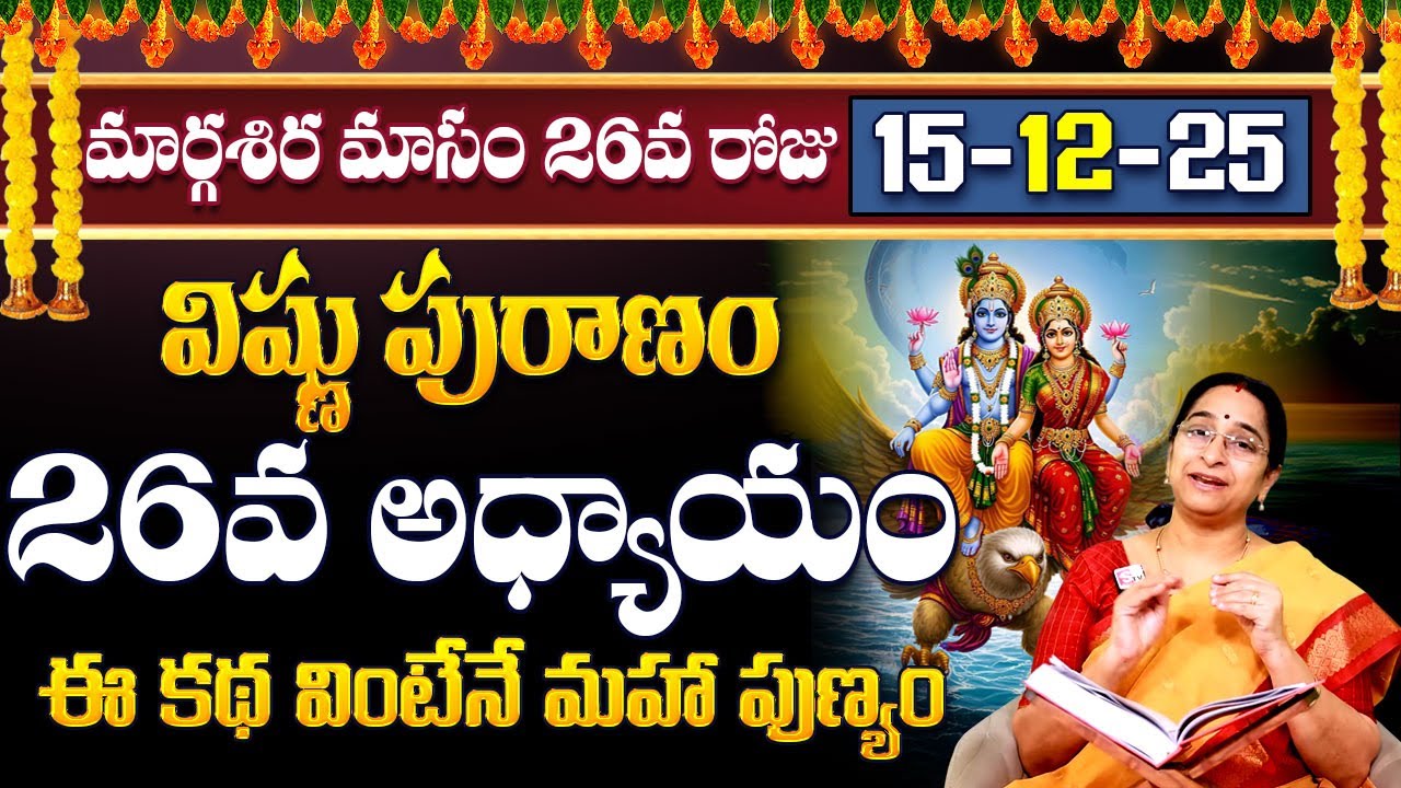 Ramaa Raavi Sri Vishnu Puranam Day 26| Rama Ravi Margasira masam Special Day 26 Story| SumanTV Pulse