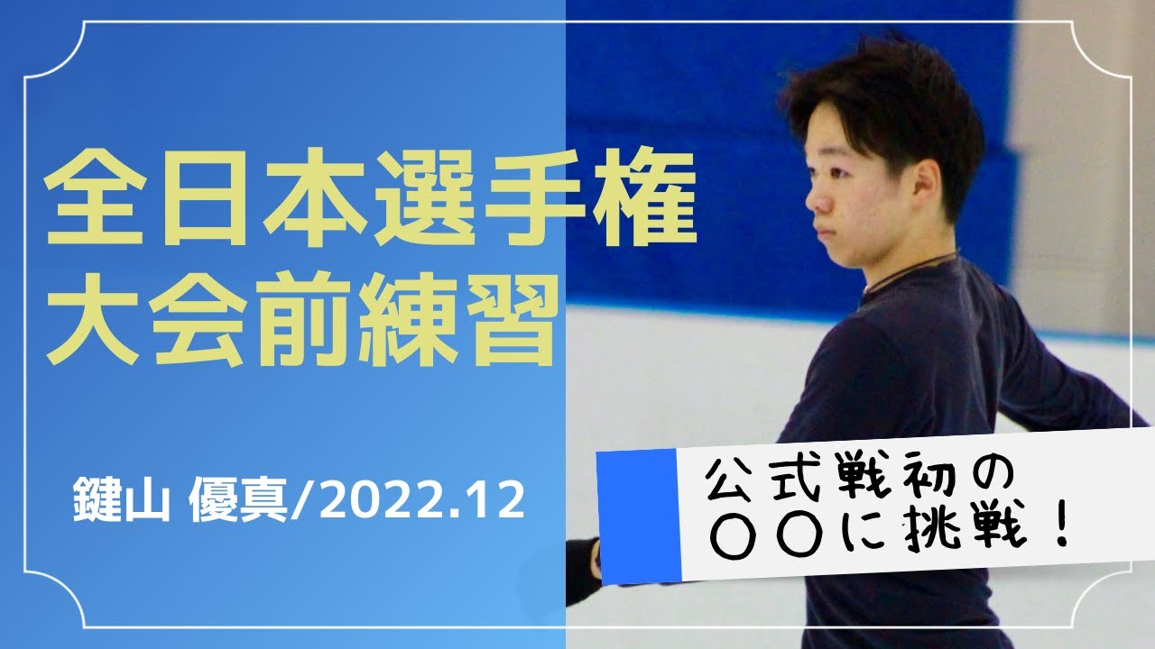 鍵山優真  全日本選手権 大会前練習＠中京大