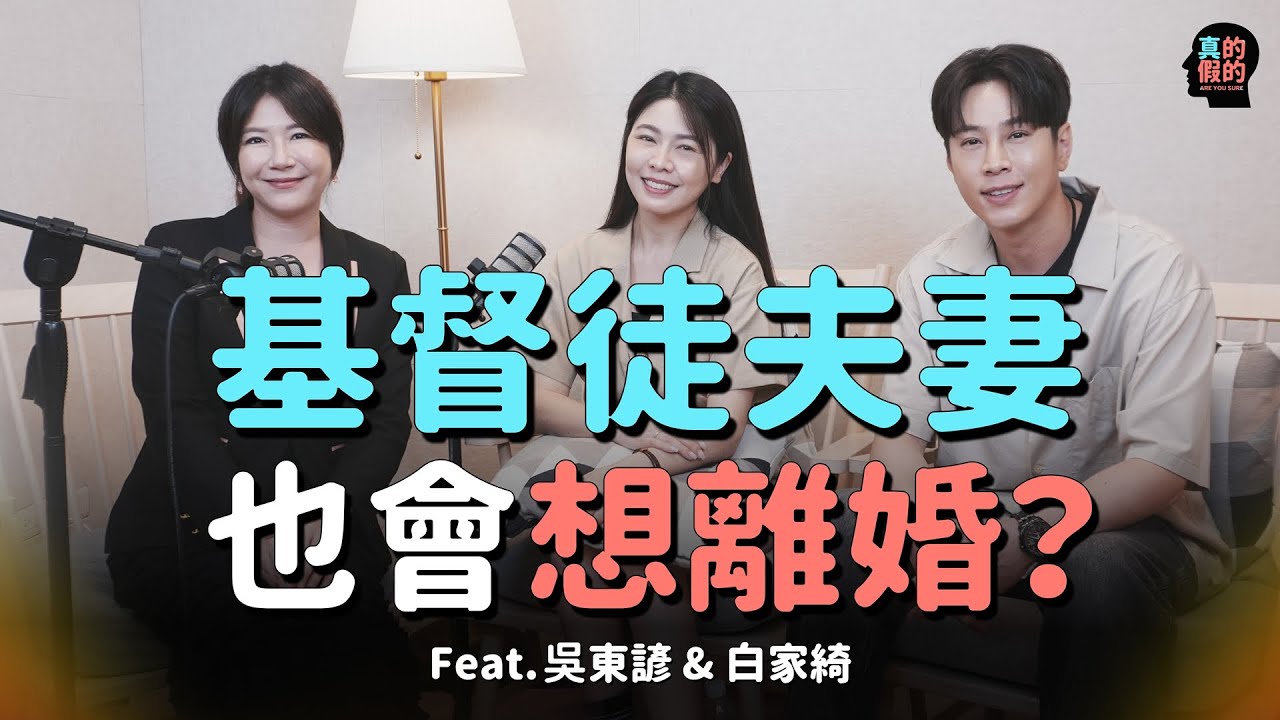 基督徒夫妻也會想離婚！真的假的？ Feat.吳東諺&白家綺