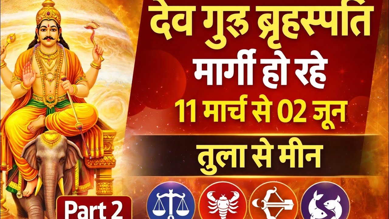 देवगुरु बृहस्पति किस राशि को क्या शुभफल देंगे ? 🙄🙄🙄🙄🙄 #jyotish #vedicastrology #upay