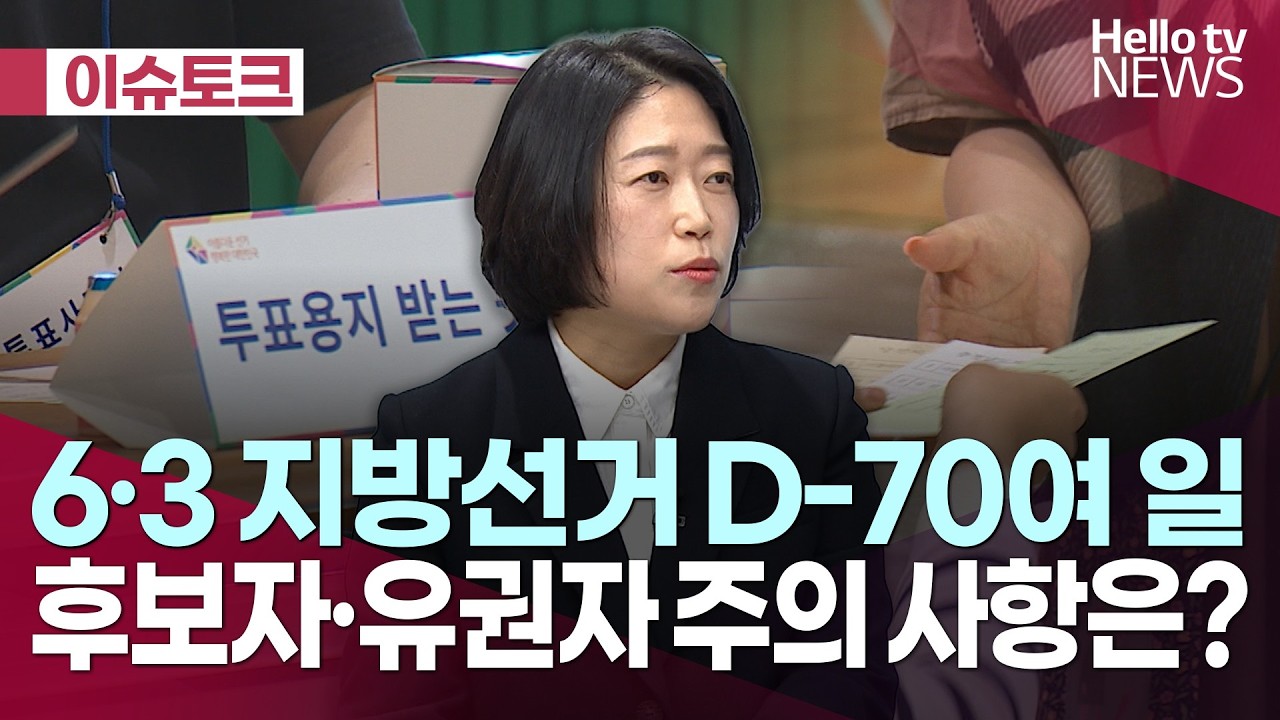 6·3 지방선거 D-70여 일 후보자·유권자 주의 사항은?   ㅣ#헬로이슈토크 #헬로tv뉴스
