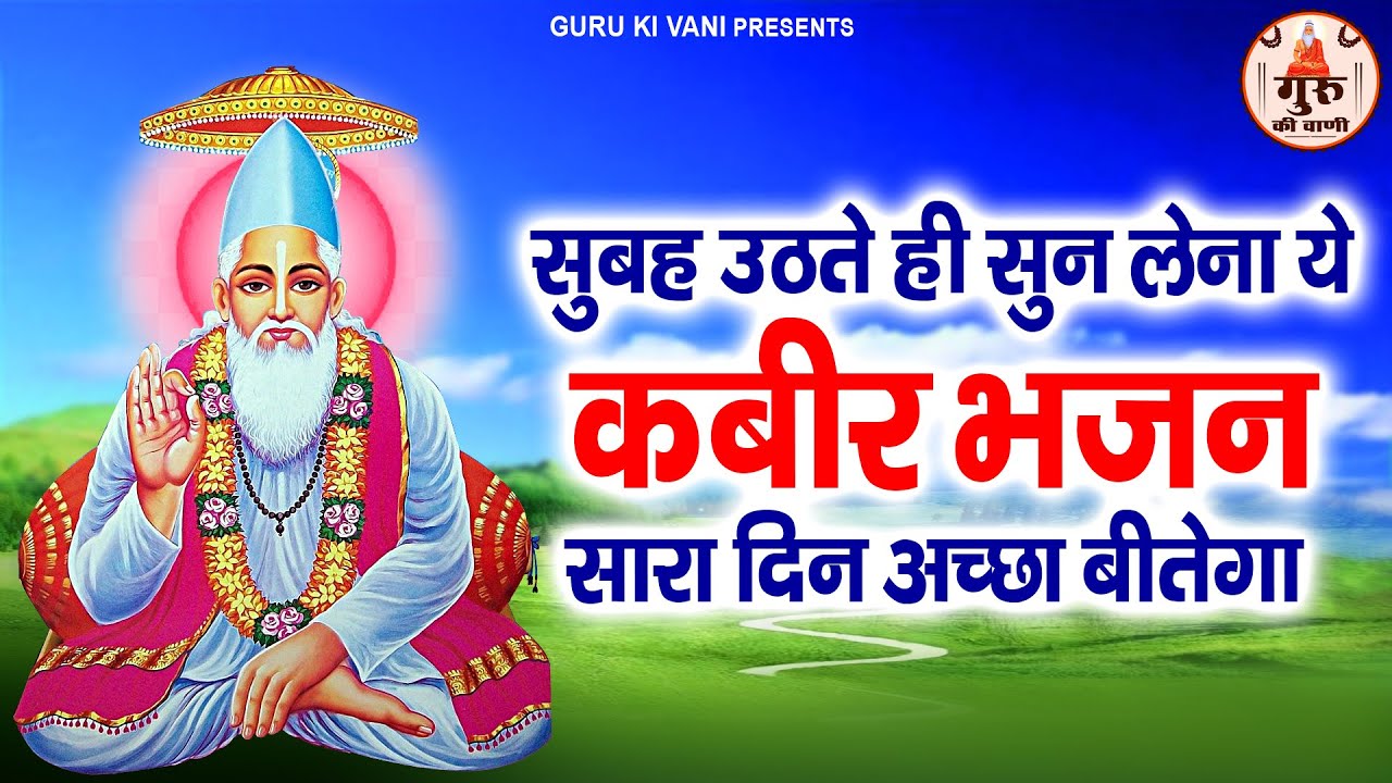 सुबह उठते ही सुन लेना ये कबीर भजन सारा दिन अच्छा बीतेगा | Nonstop Kabir Das Dohe | Kabir Amritwani