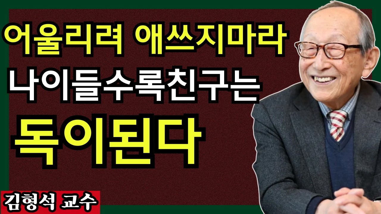김형석 교수의 경고 |나이 들수록 혼자가 편한 진짜이유