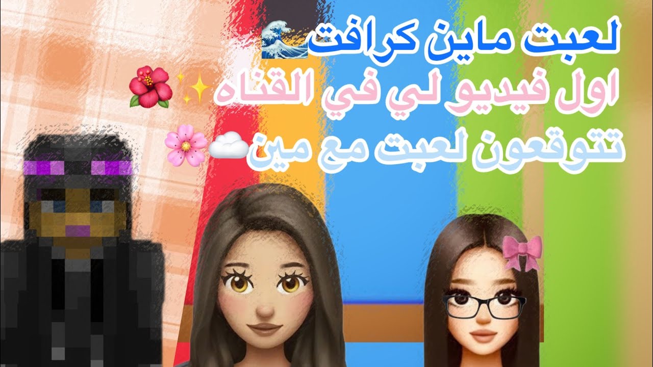 لعبت ماين كرافت | تتوقعون مع مين| اول فيديو لي ⚡️✨⭐️