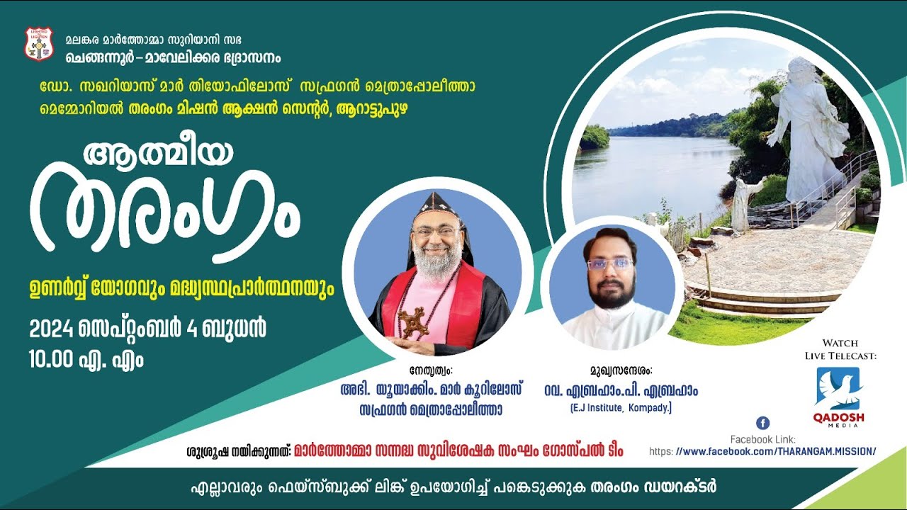 ATHMEEYA THARANGAM | ഉണർവ്വ് യോഗവും മദ്ധ്യസ്ഥപ്രാർത്ഥനയും | 04.09.24 @10.00 AM | QADOSH MEDIA