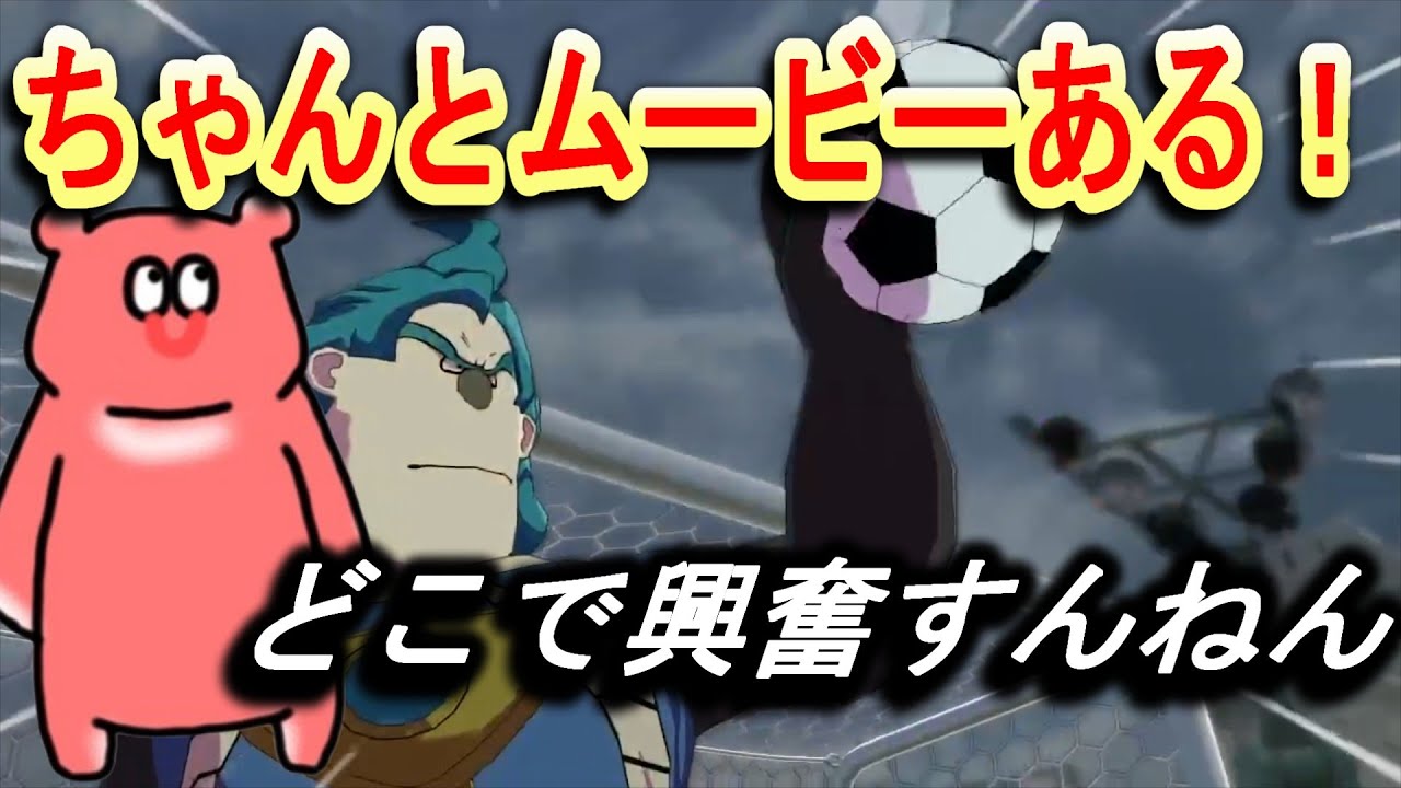 イナイレ屈指の絶望シーンにムービーがあることによろこぶあれっくす【イナズマイレブン 英雄たちのヴィクトリーロード】 #イナズマイレブン