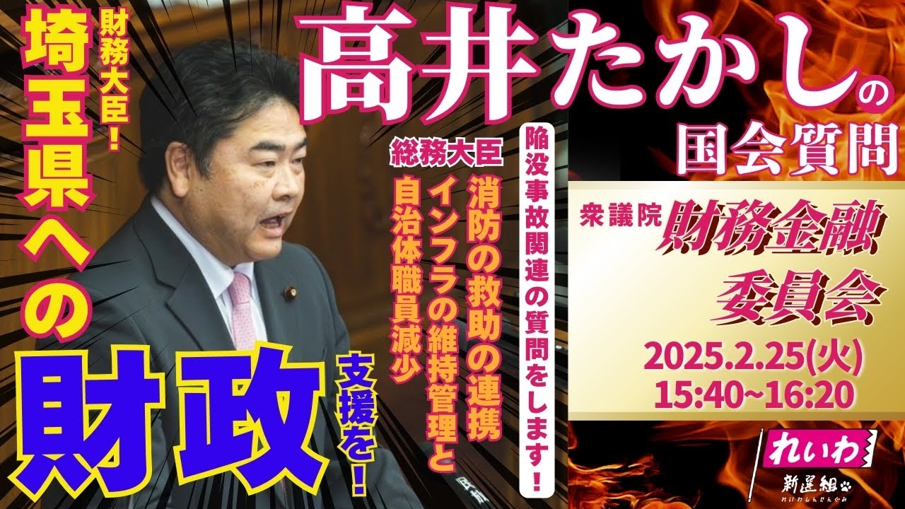 高井たかしの国会質問！衆議院・財務金融委員会（2025年2月25日 15:40頃～）