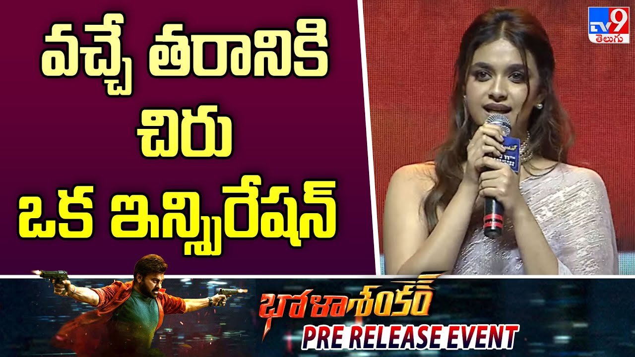Keerthy Suresh Speech At Bhola Shankar Pre Release Event | Chiranjeevi - TV9