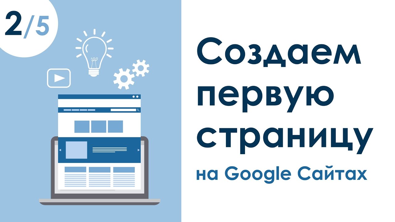 СОЗДАЕМ ПЕРВУЮ СТРАНИЦУ НА GOOGLE САЙТАХ. УРОК 2 | КУРС 