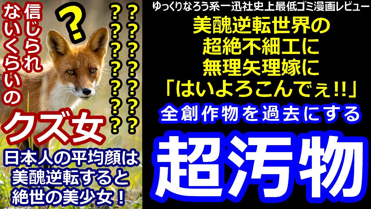 なろう系一迅社史上最低ゴミ漫画レビュー「美醜逆転世界の超絶不細工に無理矢理嫁に「はいよろこんでぇ！！」」