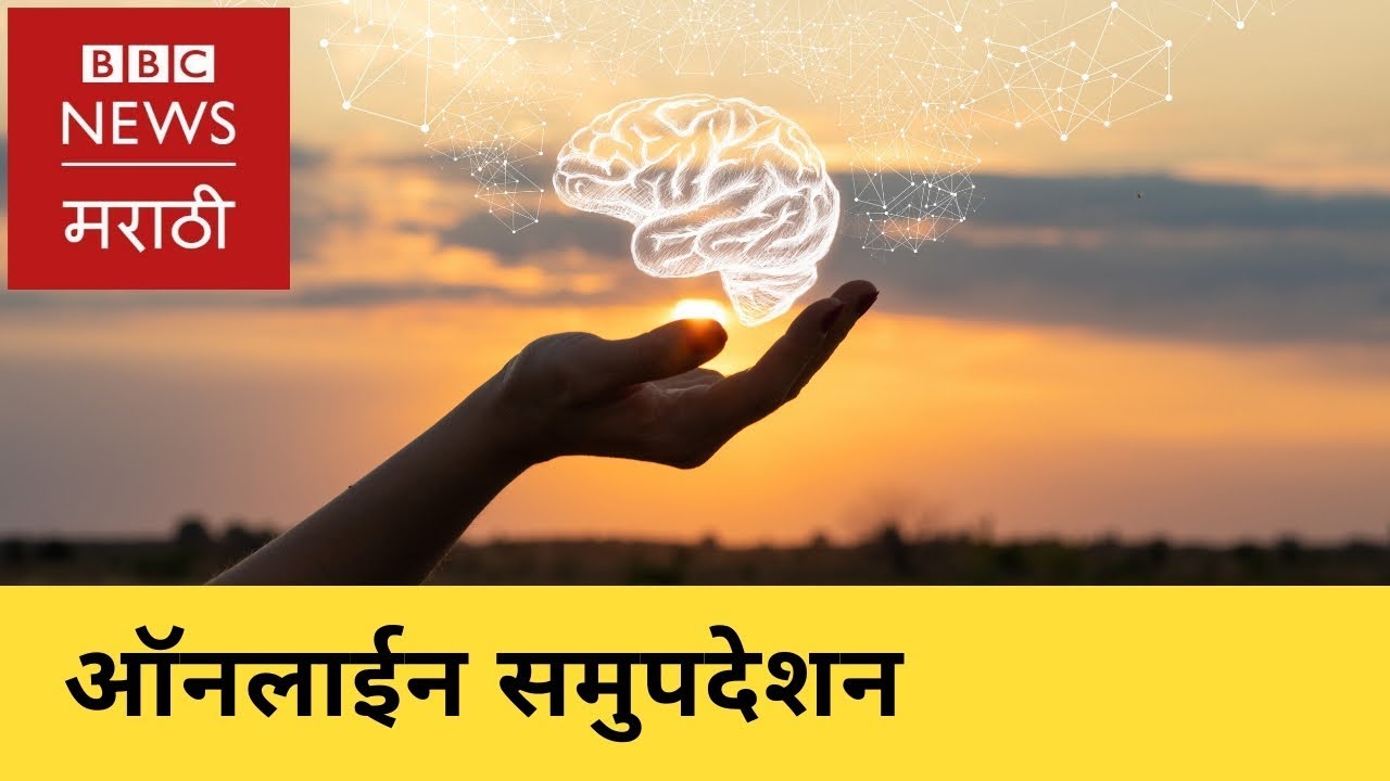 Online Counseling for Mental Health । मानसिक आरोग्यासाठी ऑनलाईन समुपदेशन (BBC News Marathi)