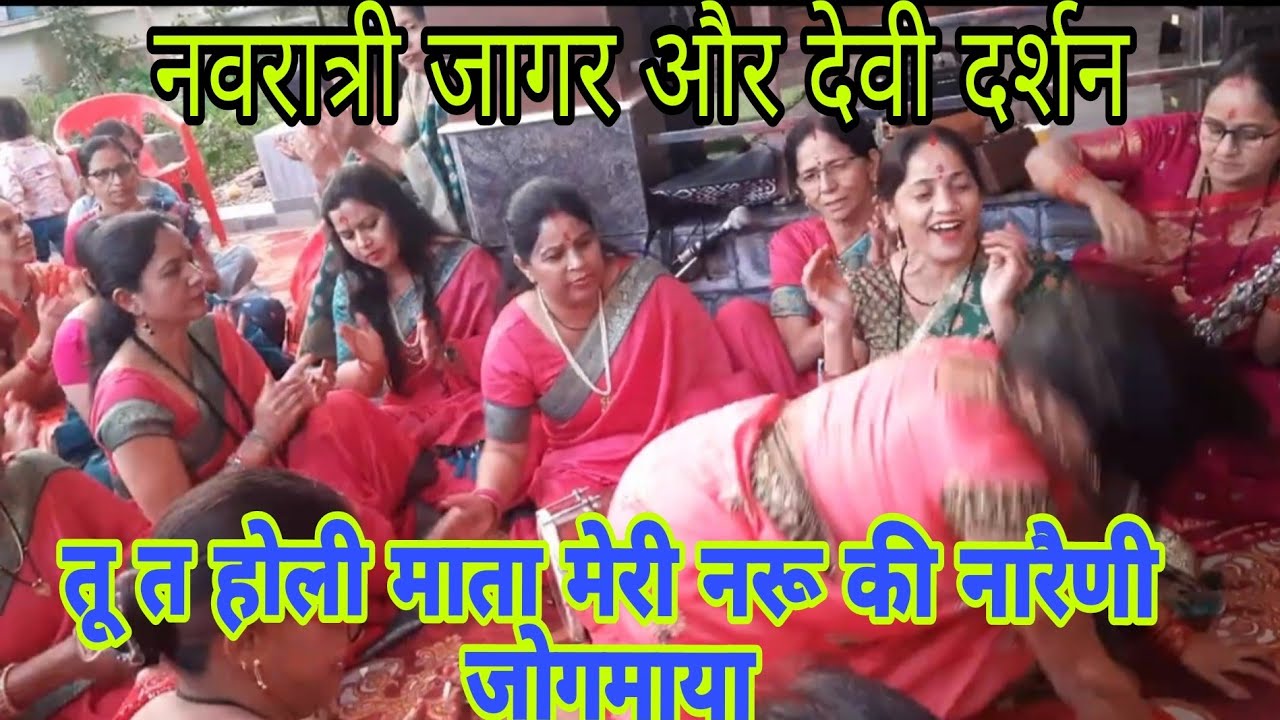 तू त होली माता मेरी नरू की नारैणी || Navratri jaagar | नवरात्री भजन जागर @MaaSurkandaBhajanDehradun 