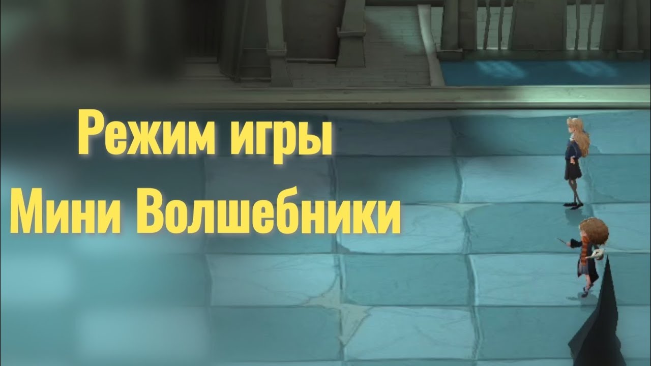 Играем режим игры, Мини Волшебники. Harry Potter Magic Awakened. 