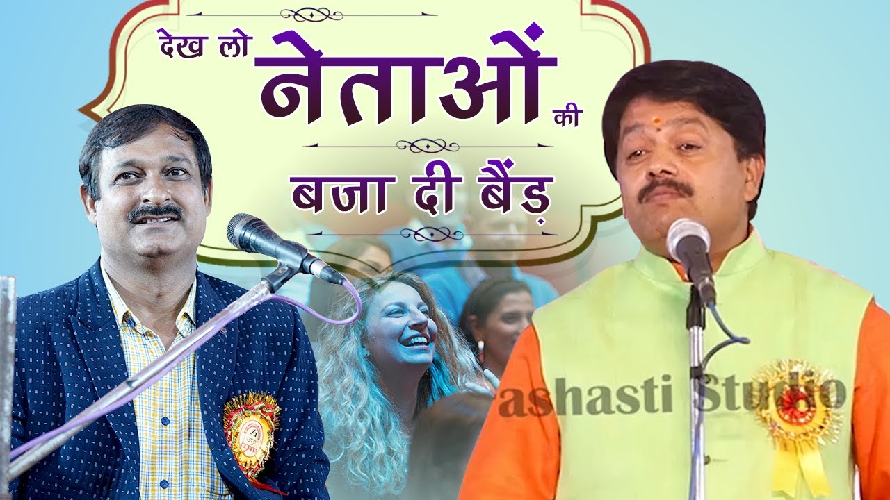 देख लो नेताओं की बजा दी बैंड | जबरदस्त हास्य कविता | Shashikant Yadav With Kumar Manoj ...