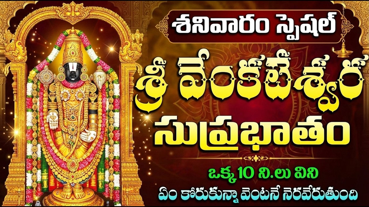 శ్రీ వెంకటేశ్వర సుప్రభాతం సకల కష్టాలు తొలగిపోతాయి | Sri Venkateswara Suprabhatam Telugu With Lyrics