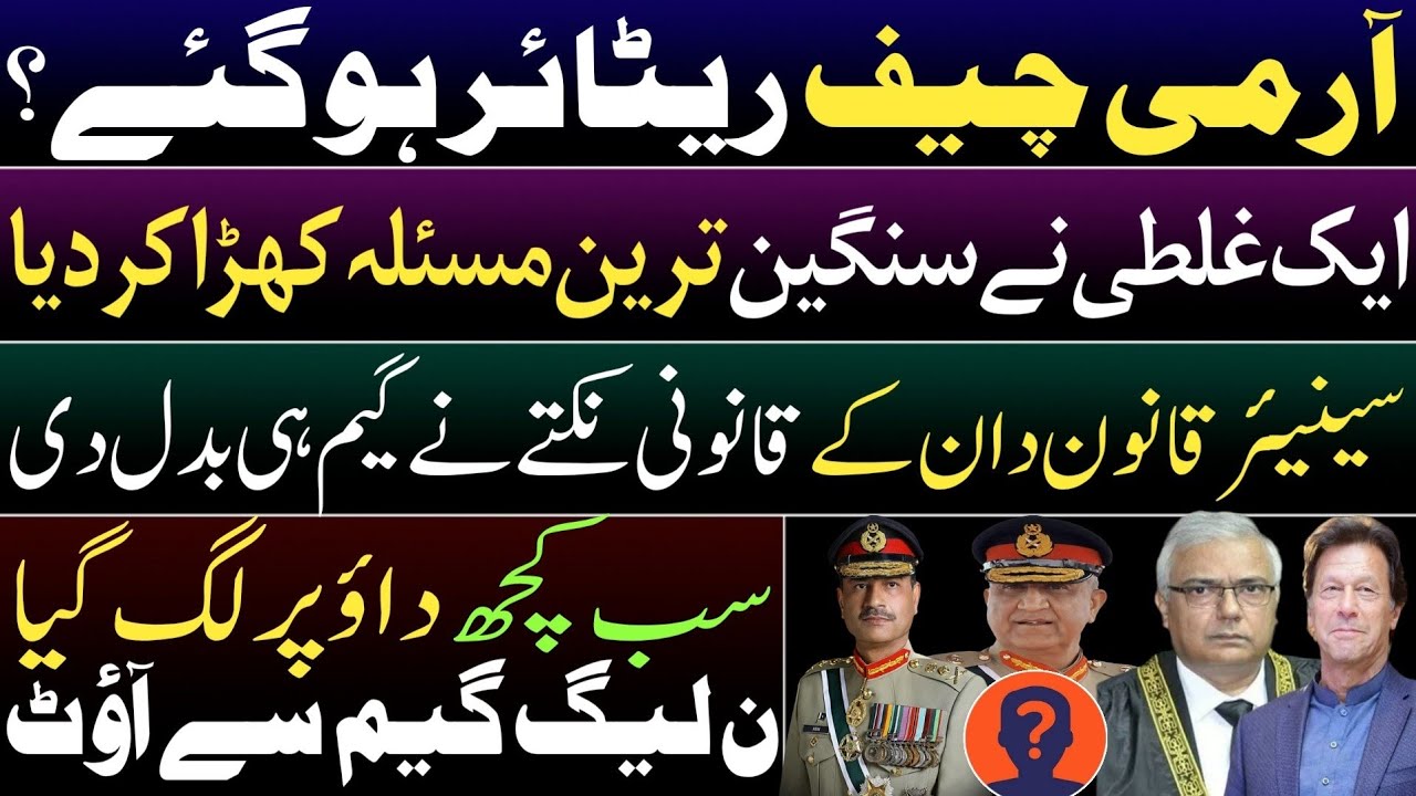 Army Chief General Asim Munir retired? A legal blunder changed the whole game. PMLN's out of game